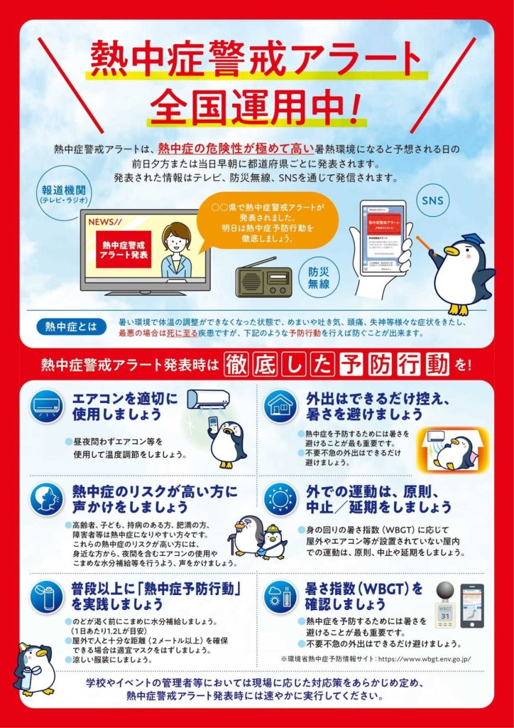 熱中症警戒アラートに注意