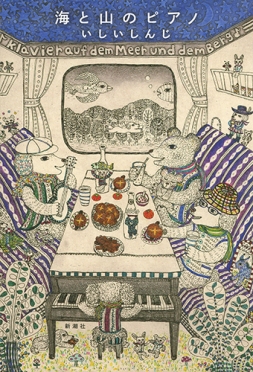 最近読んだ本について【タイトル:海と山のピアノ】
