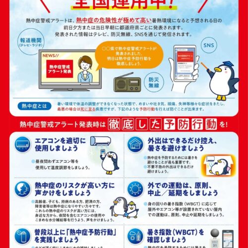 熱中症警戒アラートに注意