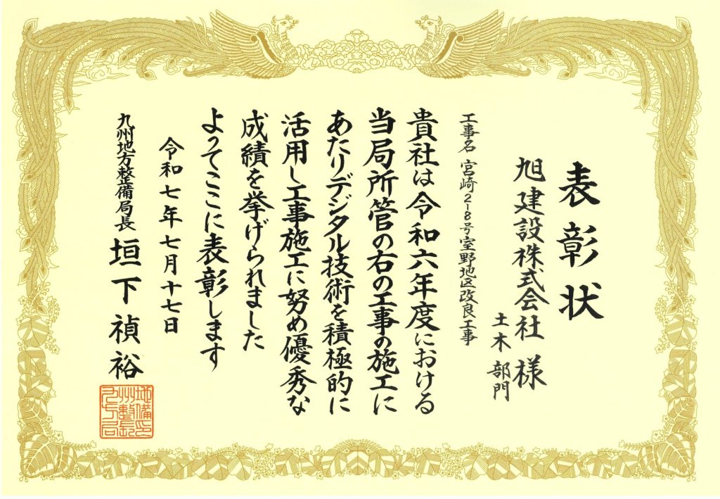 令和7年度 国土交通行政功労表彰（インフラDX活用優秀施工業者）
