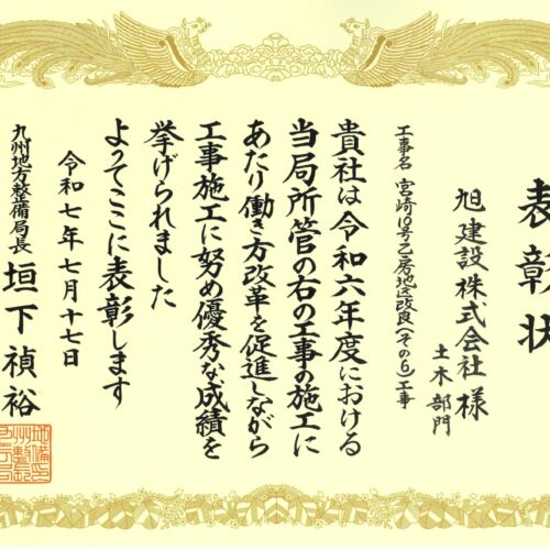 令和7年度　国土交通行政功労表彰（働き方改革促進優秀施工業者）