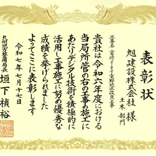 令和7年度　国土交通行政功労表彰（インフラDX活用優秀施工業者）