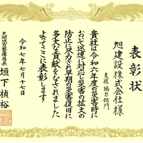 令和7年度　国土交通行政功労表彰（災害復旧等功労業者）