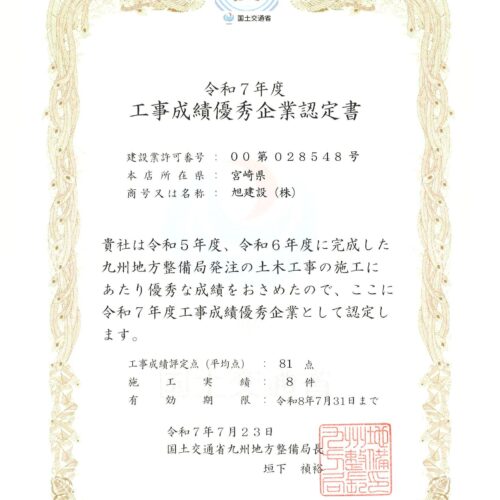 令和７年度　工事成績優秀企業認定