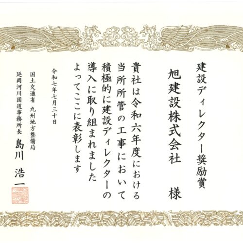 令和7年度　国土交通行政功労表彰（建設ディレクター奨励賞）