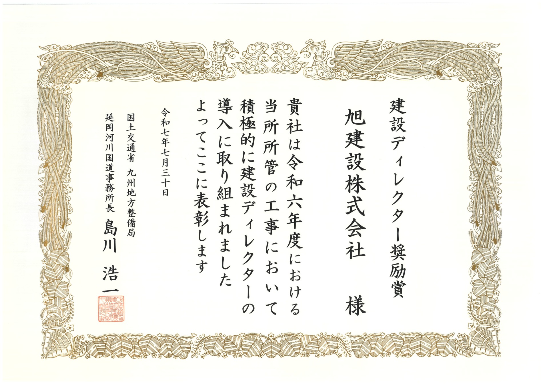 令和7年度 国土交通行政功労表彰（建設ディレクター奨励賞） | 旭建設