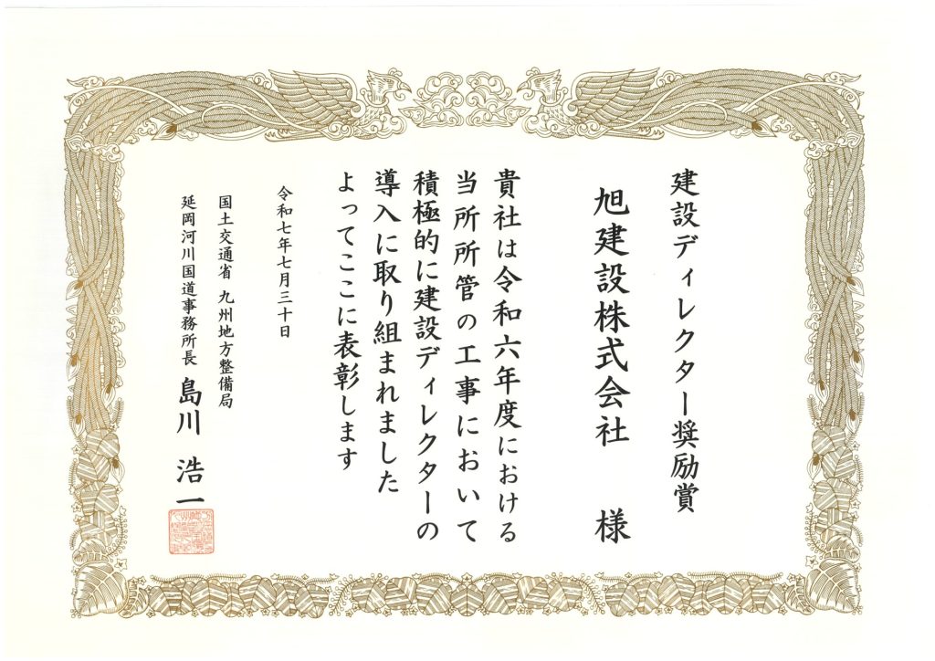 令和7年度 国土交通行政功労表彰（建設ディレクター奨励賞）