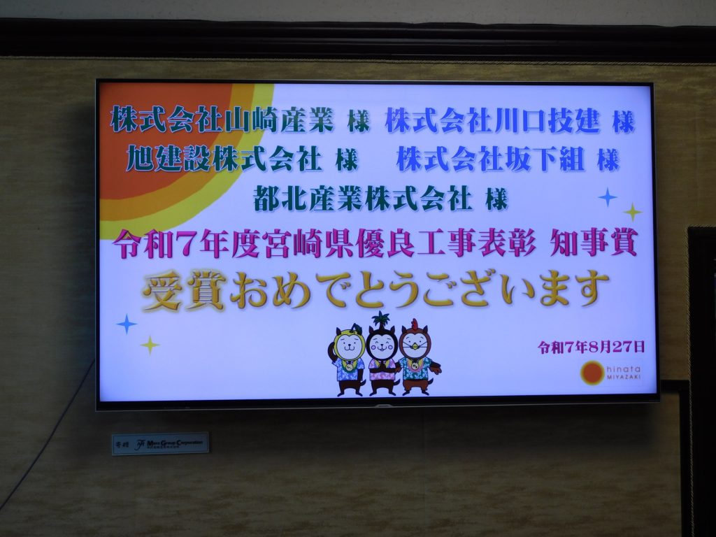 令和7年度宮崎県優良工事表彰（知事賞）