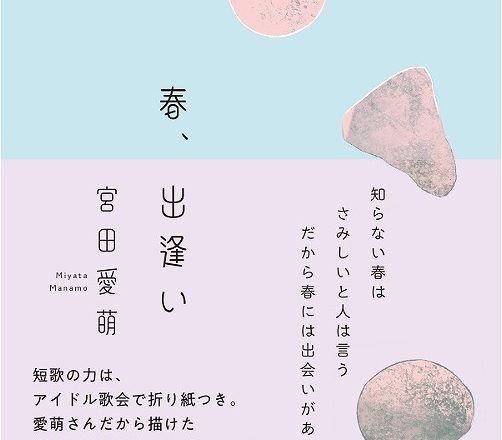夏季休暇期間に読んだ本について【タイトル:春、出逢い】