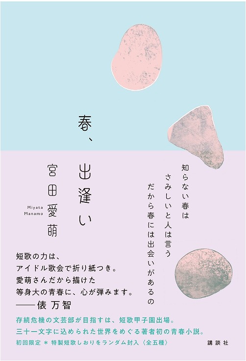 夏季休暇期間に読んだ本について【タイトル:春、出逢い】