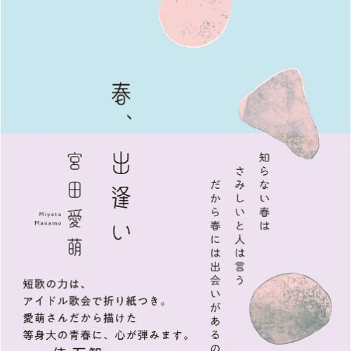 夏季休暇期間に読んだ本について【タイトル：春、出逢い】