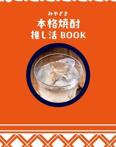 宮崎本格焼酎、その魅力がわかる『推し活BOOK』