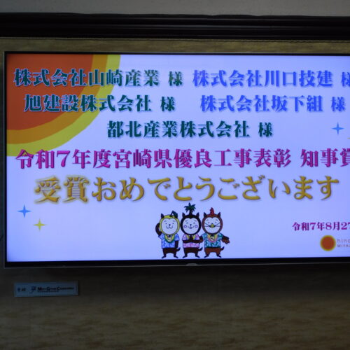 令和7年度宮崎県優良工事表彰（知事賞）