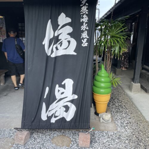 塩湯でほっこり