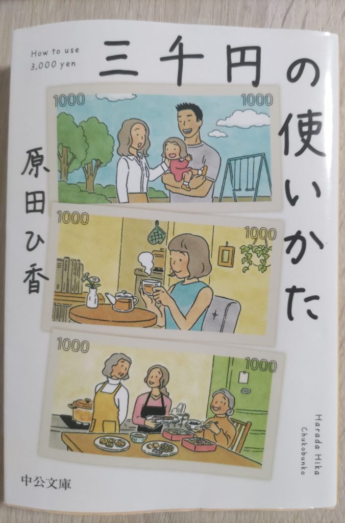 三千円の使いかた