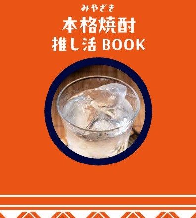 宮崎本格焼酎、その魅力がわかる『推し活BOOK』