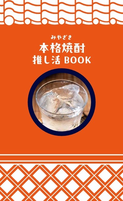 宮崎本格焼酎、その魅力がわかる『推し活BOOK』
