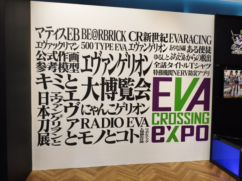 EVANGELION CROSSING EXPO エヴァンゲリオン -大博覧会-