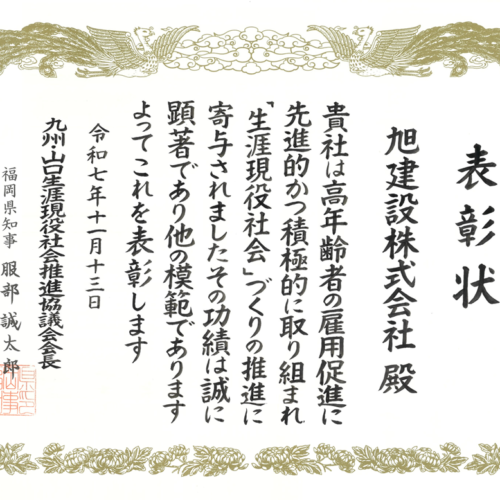 令和7年度　九州・山口生涯現役社会推進協議会 会長賞 受賞
