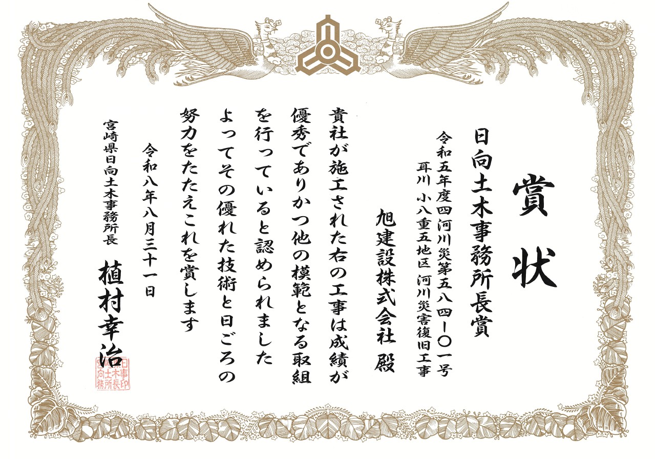 日向土木事務所長賞の賞状。令和五年度四河川災第五八四―〇一号 耳川 小八重五地区 河川災害復旧工事 旭建設株式会社 殿と記されている
