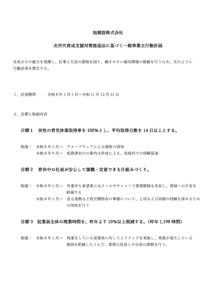 一般事業主行動計画