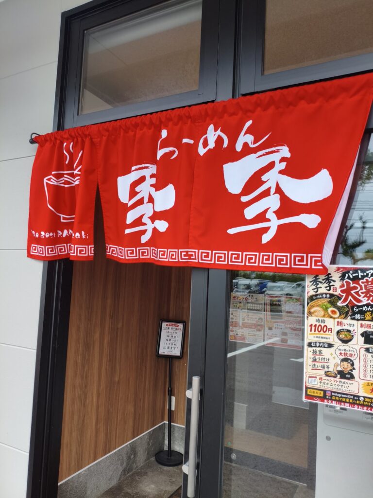 らーめん季季 桜店の入口ののれん