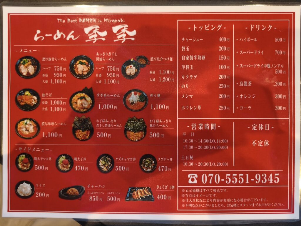 らーめん季季のメニュー表