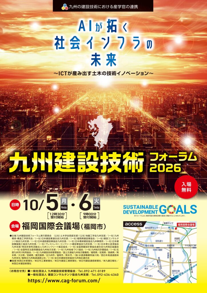 九州建設技術フォーラム2026のチラシ(おもて)
