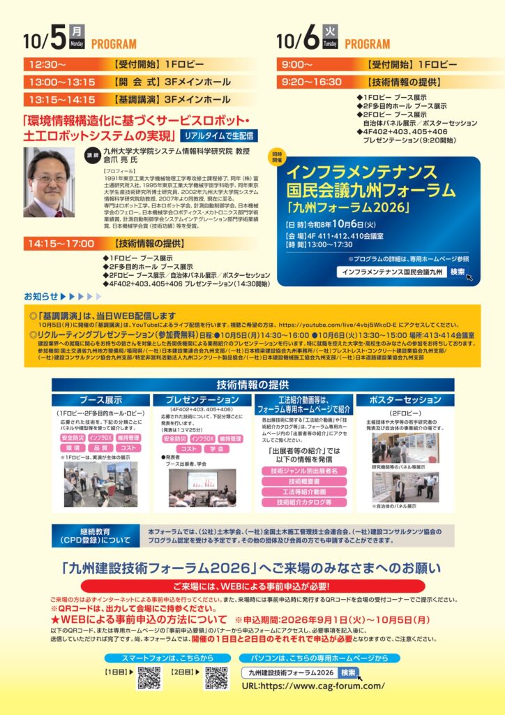 九州建設技術フォーラム2026のチラシ(うら)
