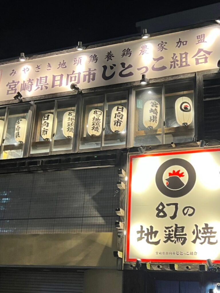 懇親会の会場「宮崎県日向市じとっこ組合 大和八木店」
