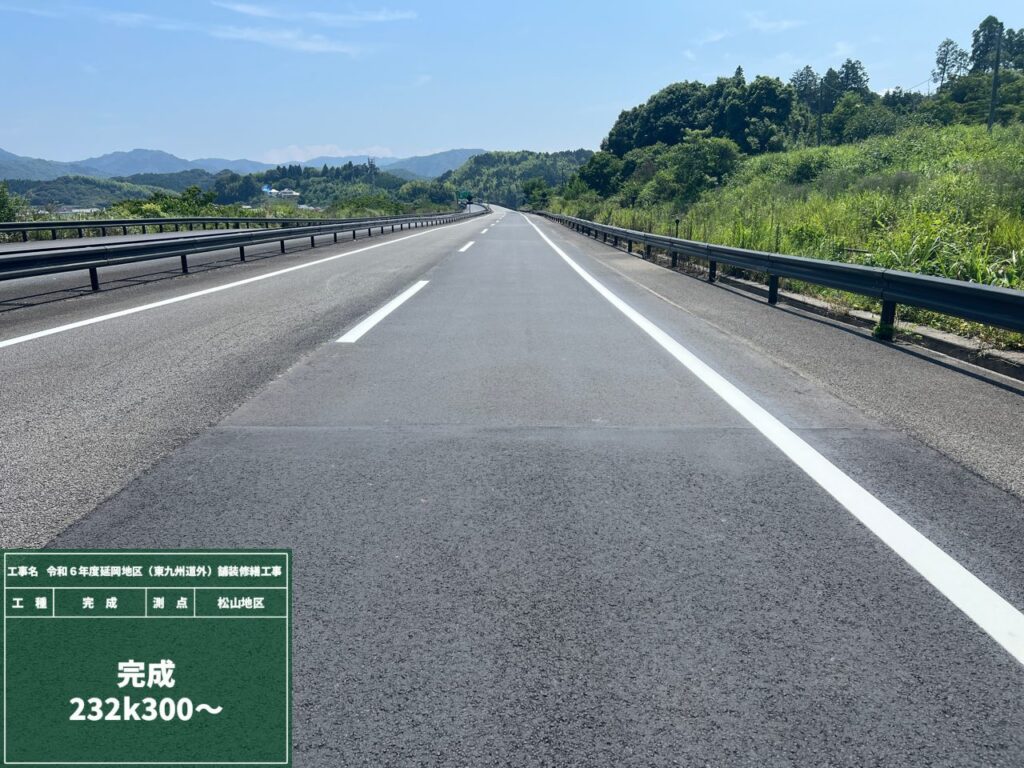 舗装修繕を終えた東九州自動車道の本線（松山地区 232k300〜）