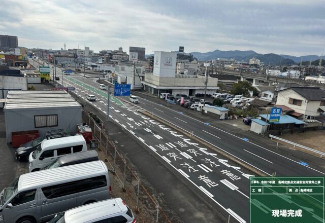交通安全対策を終えた亀崎交差点。右折レーンと導流帯を新しく引いた状態